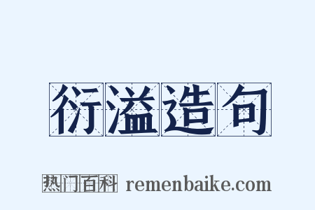 衍溢造句是什么意思的图片